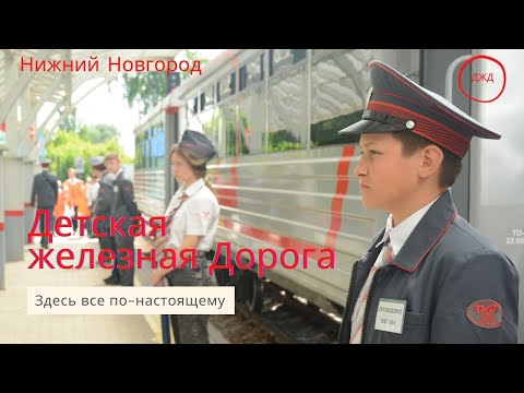 Детская железная дорога. ДЖД Нижний Новгород