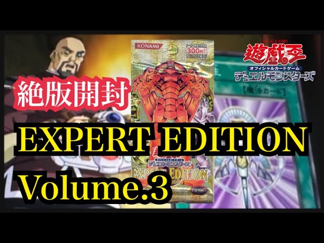 遊戯王】絶版開封/EXPERT EDITION volume.3 - YouTube