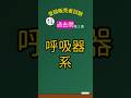 【🔥頻出！呼吸器系の過去問】第２章この問題…〇？×？#登録販売者試験 #登録販売者 #登録販売者勉強中 #勉強垢#登録販売者の勉強してる方と繋がりたい #とーはんカレッジ #第２章