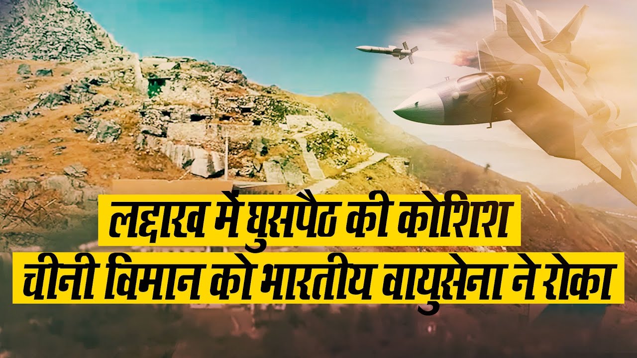 Ladakh LAC के पास घुसपैठ की कोशिश करते दिखा China का Helicopter, Indian Air Force ने रोका