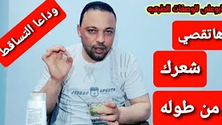 هاتقصى شعرك من طوله وداعا لتساقط شوفو معلقة اورنفل هاتعمل اي اسمع وشوف بنفسك رووووووووعه