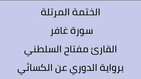 سورة غافر القارئ مفتاح السلطني برواية الدوري عن الكسائي