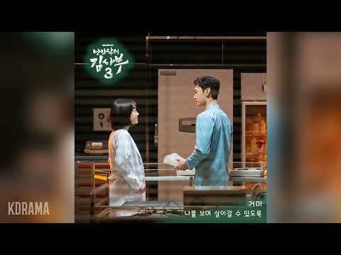 거미(Gummy) - 나를 보며 살아갈 수 있도록 (I Will Stay With You) (낭만닥터 김사부 3 OST) Dr. Romantic 3 OST Part 2