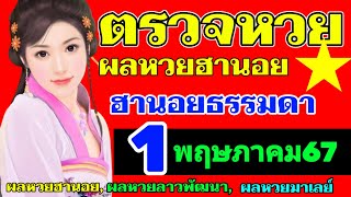 ผลหวยฮานอย(ปกติ)งวดวันที่1พฤษภาคม2567 ตรวจหวยฮานอย1_5_2024