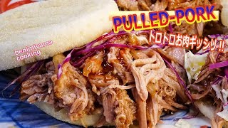 【プルドポーク】おうちで料理　低温調理で家庭料理をごちそうに　12時間低温調理　トロトロ！美味プルドポークバーガー作り方