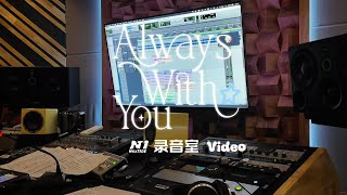 NexT1DE —《Always with You》 Recording Video