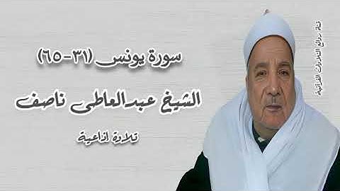 سورة يونس (٣١-٦٥) - تلاوة إذاعية - الشيخ عبدالعاطى ناصف رحمه الله