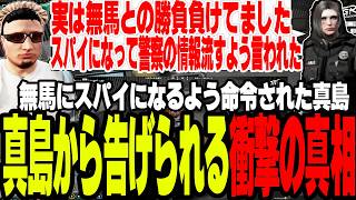 【ストグラS2】無馬との勝負に実は負けていてスパイとして警察にいるように言われた衝撃の真相を真島に告げられる【切り抜き/ましゃかり/赤ちゃんキャップ】