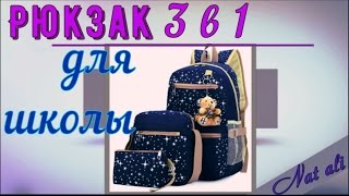 РЮКЗАК для Школы с AliExpress | 3 в 1 |  Посылки из Китая