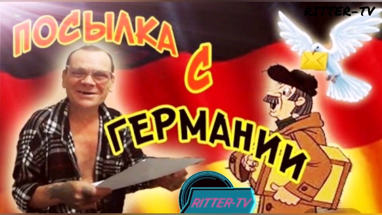 ХОЧУ ПОЖРАТЬ TV + RITTER-TV =Посылкa из Германии для Дяди Юры и Ваське