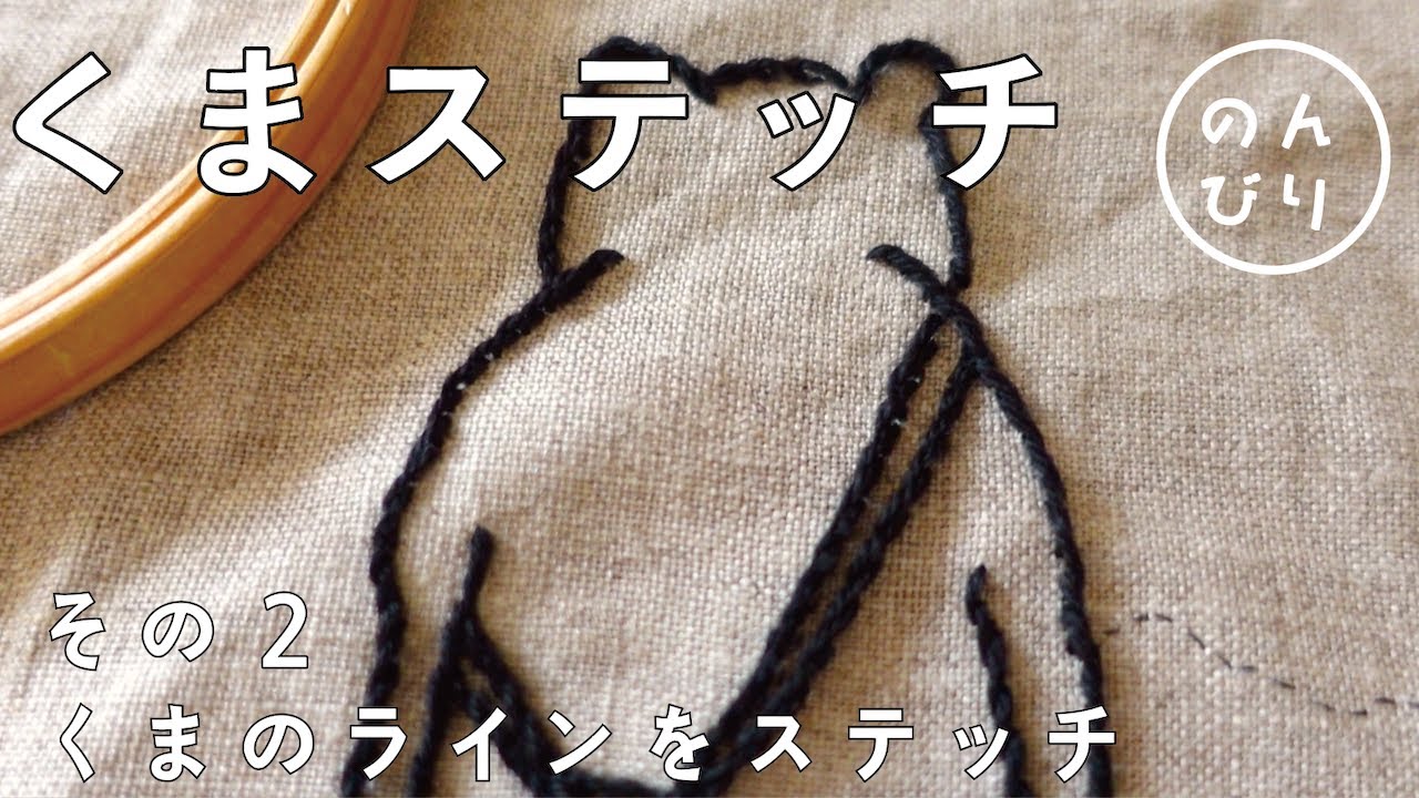 クマクマオーダーページ 簡単刺繍】くまステッチ② クマのラインをステッチ/ フェルケイト