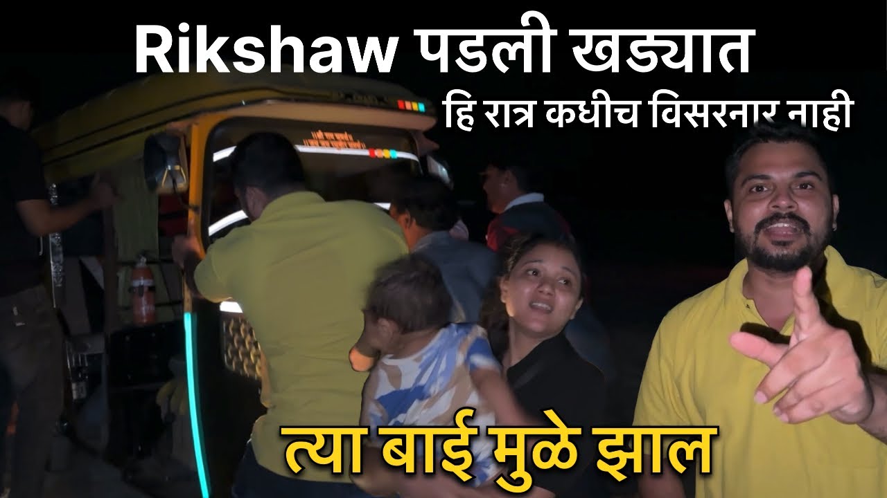 Rikshaw गेली खड्यात 😱मालवन मध्ये रात्री आमच्या सोबत खुप मोठी घटना घडलीं | त्या एका बाईमुळे सगळ झाल..