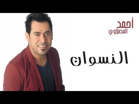 أحمد المصلاوي النسوان النسخة الأصلية 2013