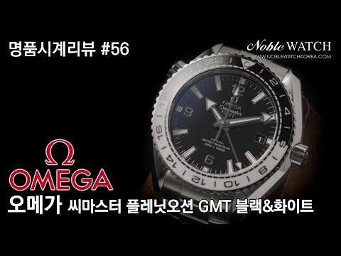 명품시계리뷰]#56 오메가 씨마스터 플래닛오션 GMT 블랙&화이트 Omega Seamaster Planet Ocean GMT Black&White  - 노블워치