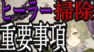 シノアリス ヒーラーのお掃除 やってはいけない事 気をつけたい事について シノアリス動画まとめ シノアリス ヒーラーのお掃除 やってはいけない事 気をつけたい事について シノアリス動画まとめ