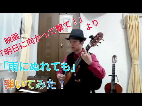 【サイレントギターで弾いてみた！】映画「明日に向かって撃て！」よりB.J.トーマスさんの「雨にぬれても」を弾いてみた！