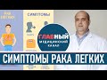 Рак Легких: симптомы и лечение. Кто в группе риска? Лечение рака легкого