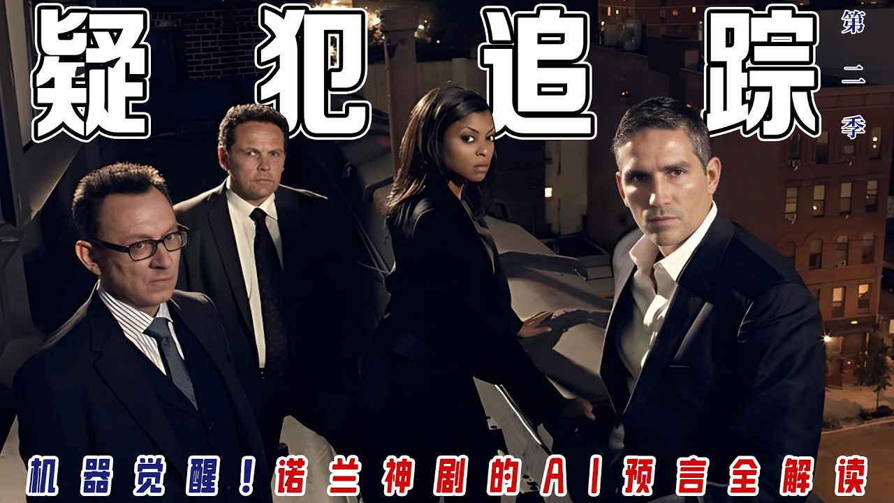 【一口气全解】豆瓣9.6《疑犯追踪》S2｜外交官之女×记者暗杀×黑帮剿灭战！里瑟芬奇绝地反杀，机器背叛成最大反转？⚡芬奇遭死敌绑架虐杀倒计时！里瑟暴走单挑黑帮！