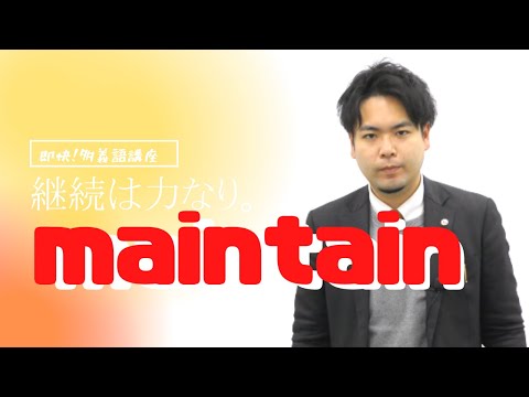 [English] Things You Didn't Know?! The Meaning of "Maintain" [Clear! Polysemy Lecture]