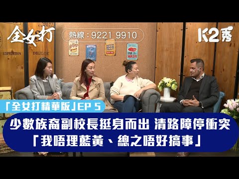 【短片】【全女打精華版】EP 5｜少數族裔副校長挺身而出 清路障停衝突：我唔理藍黃、總之唔好搞事