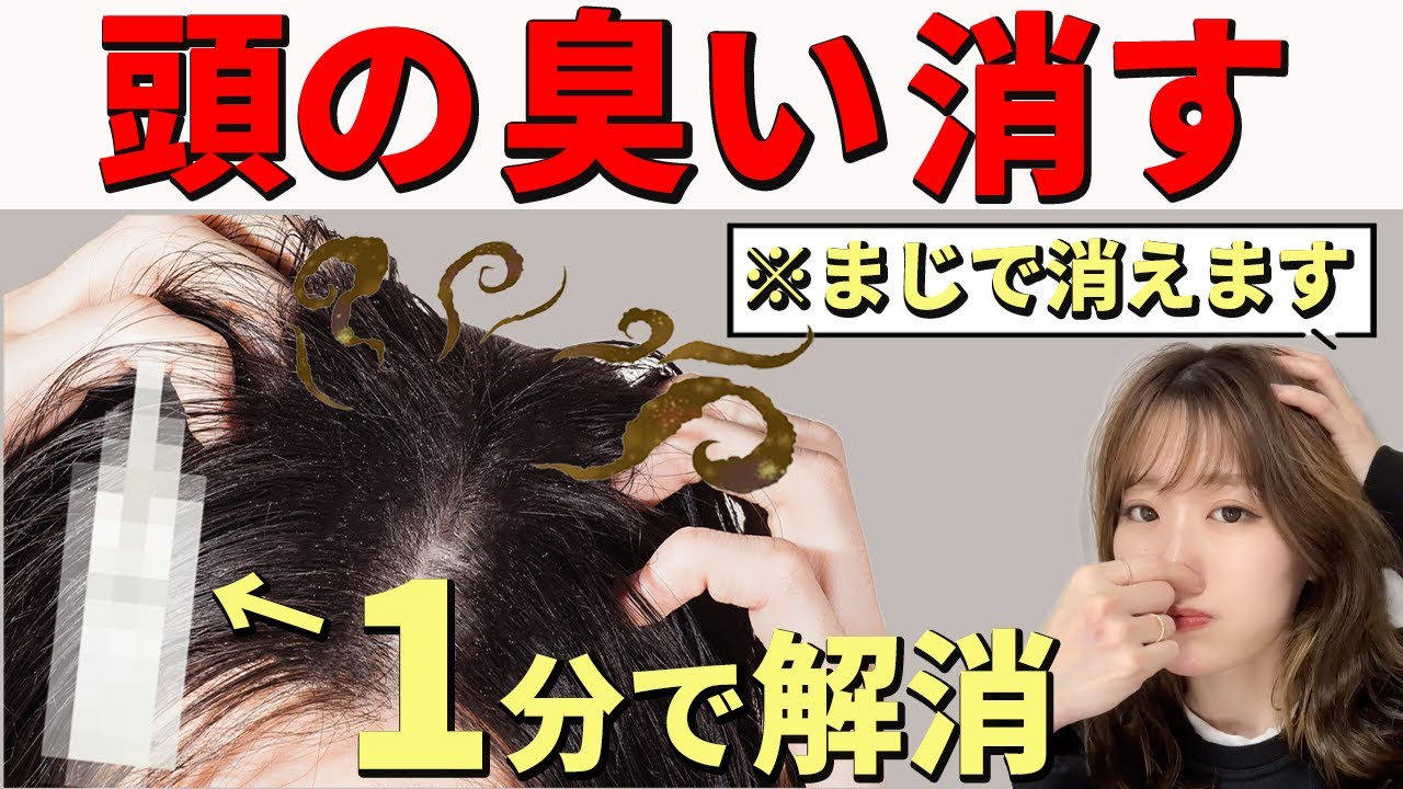 頭 の 洗い 方 臭い