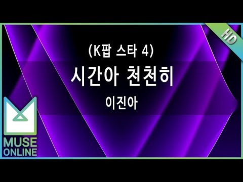 [뮤즈온라인] 이진아 - 시간아 천천히 (K팝 스타 4)