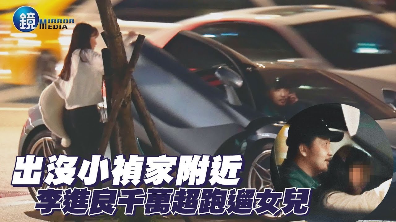 鏡週刊 探照鏡》出沒小禎家附近 李進良千萬超跑遛女兒