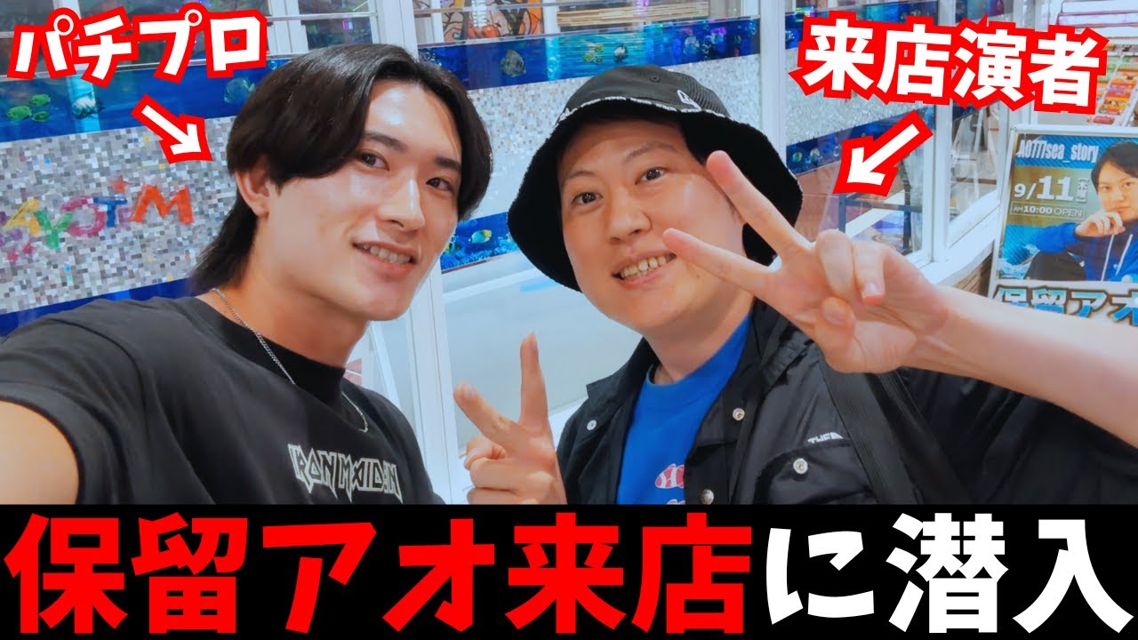 【勝てるパチンコ演者】保留アオ来店にパチプロが潜入して稼働してみた