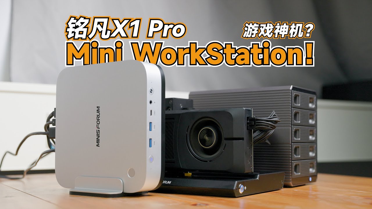 新一代游戏神机？还是做MiniWorkStation吧！铭凡X1 Pro HX370评测