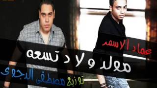 عماد الاسمر ولاد تسعه توزيع مصطفى الدجوى مع تحيات أبو بدر للصيانة   YouTube