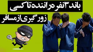 باند ۳ نفره راننده تاکسی زورگیری از مسافر- پرونده مستند by rooziban 38 views 1 year ago 25 minutes