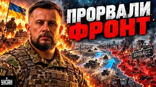 РЕКВИЕМ ДЛЯ АРМИИ РФ! ВСУ прорвали фронт — успех операции "Вивальди"