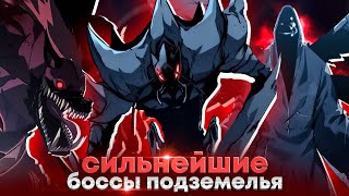 видео: 🔥СИЛЬНЕЙШИЕ БОССЫ ПОДЗЕМЕЛЬЯХ! | ВСЕ О БОССАХ В РАГНАРЁКЕ | СОЛО ЛЕВЕЛИНГ ПОДНЯТИЕ УРОВНЯ В ОДИНОЧКУ картинка: 🔥СИЛЬНЕЙШИЕ БОССЫ ПОДЗЕМЕЛЬЯХ! | ВСЕ О БОССАХ В РАГНАРЁКЕ | СОЛО ЛЕВЕЛИНГ ПОДНЯТИЕ УРОВНЯ В ОДИНОЧКУ