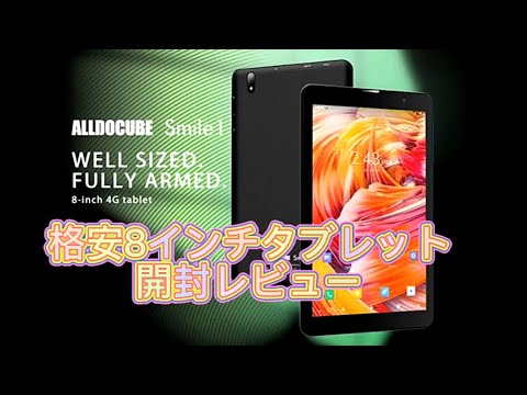 ALLDOCUBE Smile 1 一万円代タブレット開封レビュー格安【8
