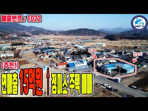 1022 (전속중개) 연매출 15억원 이상 성업 중인 정미소와 주택 매매 / 경남 산청군 함양군 / 정미소의 거래처와 영업 노하우를 모두 전수 해 주는 조건 / 정미소매매 산청주택