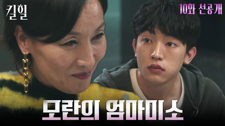 [10화 선공개] //엄마미소// 애틋하게 제임스를 바라보는 이혜영 #킬힐 EP.10
