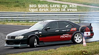 Ugol drift. 2020 1й этап