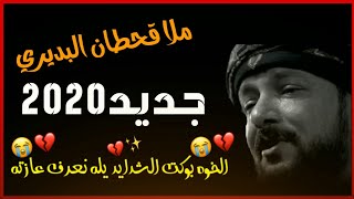 اجمل حالات واتساب حزينه💔/عن فراق الاخ ستوريات حزينه/جديد2020 ملا قحطان البديري/نغمات رنين💔/عن الاخ👇👇