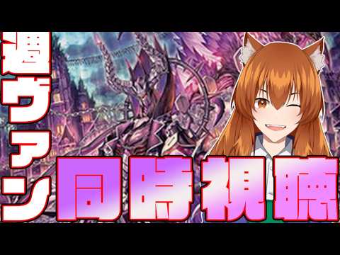 【●LIVE】週ヴァンを同時視聴する枠【ヴァンガード】