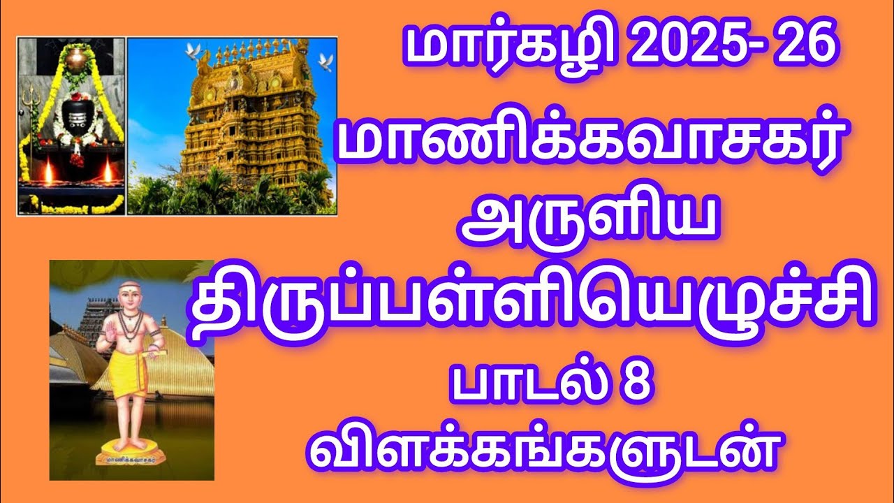 திருப்பள்ளியெழுச்சி பாடல் 8