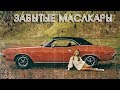 Забытые Американские Маслкары 60 - 70 Годов - Топ 10