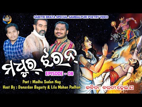 Barti Hei Ja | #Madhu_Jharan Episode 08 | Poet Madhu Sudan Nag | Sambalpuri Poetry Video