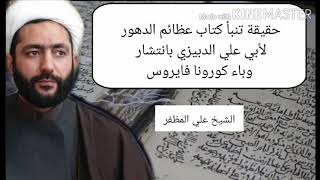 حقيقة الشعر المنسوب لكتاب نهج البلاغة ومرض كورونا⁉️