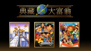 《典藏大富翁》包含《大富翁》《大富翁2》《大富翁3》，共3款遊戲。