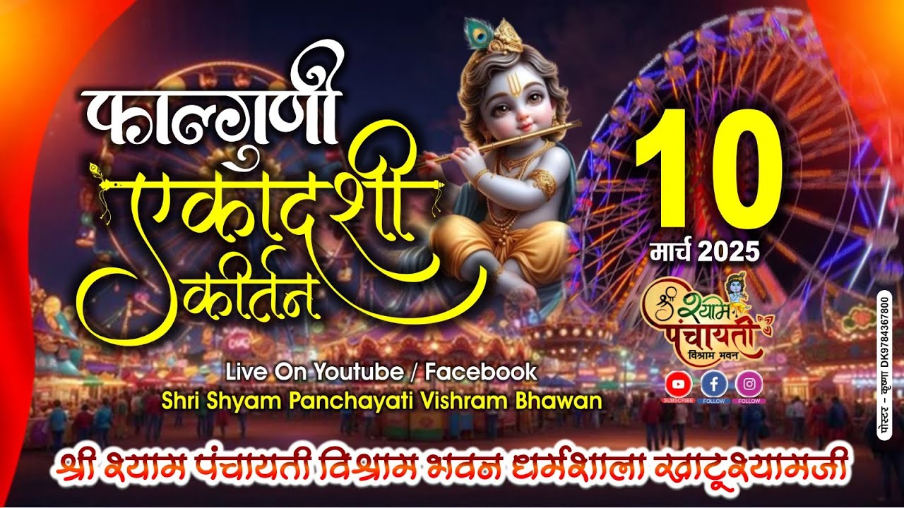 Khatu shyam ji Live :  फाल्गुन एकादशी कीर्तन श्री श्याम पंचायती विश्राम भवन खाटू श्याम जी 10.03.2025