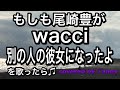 もしも#尾崎豊 が #wacci  #別の人の彼女になったよ を歌ったら♪ covered by Tanny