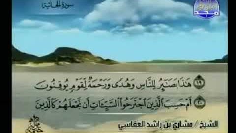 045  سورة الجاثية كاملة الشيخ مشاري العفاسي