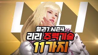 [철권7 시즌4] 철린이를 위한 리리 주력기술 11가지