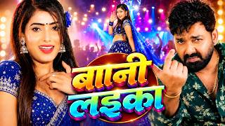 #Video #Pawan Singh I Am a Kid #Shilpi Raj I Am a Kid New Bhojpuri Song 2026 2