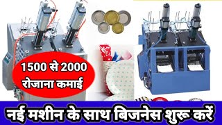 10 हजार से उद्योग शुरू करें |Fully Automatic Machine🔥🔥Paper Plate Machine|Sanjay Gupta Business Idea
